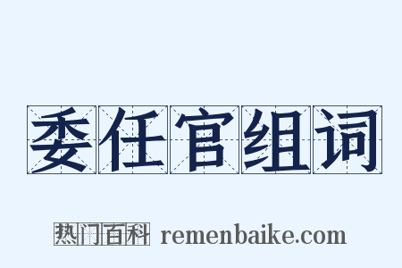委任官组词是什么意思的图片